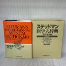 ステッドマン医学大辞典―和英・索引付