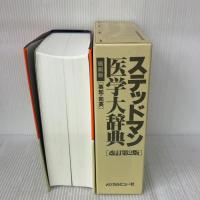 ステッドマン医学大辞典―和英・索引付