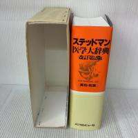 ステッドマン医学大辞典―和英・索引付