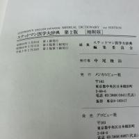 ステッドマン医学大辞典―和英・索引付