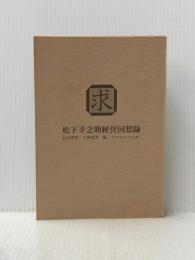 ※カバー無し 求―松下幸之助経営回想録 (1974年)