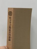 ※カバー無し 求―松下幸之助経営回想録 (1974年)