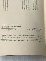 ※カバー無し 求―松下幸之助経営回想録 (1974年)