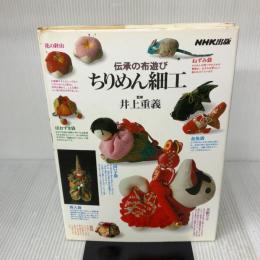 伝承の布遊び ちりめん細工 NHK出版
