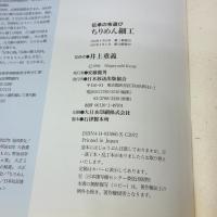伝承の布遊び ちりめん細工 NHK出版