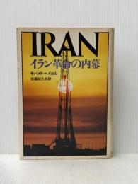 ※イタミ有 イラン革命の内幕 (1981年)  モハメド・ヘイカル