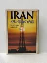※イタミ有 イラン革命の内幕 (1981年)  モハメド・ヘイカル