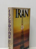 ※イタミ有 イラン革命の内幕 (1981年)  モハメド・ヘイカル