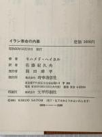 ※イタミ有 イラン革命の内幕 (1981年)  モハメド・ヘイカル