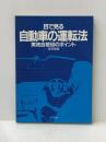 目で見る自動車の運転法: 実地合格50のポイント ナツメ社 茂原 勉