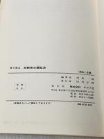 目で見る自動車の運転法: 実地合格50のポイント ナツメ社 茂原 勉
