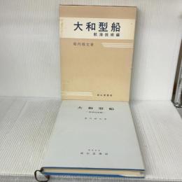 大和型船 航海技術編 成山堂書店 堀内雅文