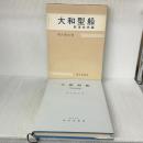 大和型船 航海技術編 成山堂書店 堀内雅文
