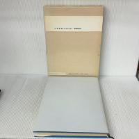 大和型船 航海技術編 成山堂書店 堀内雅文