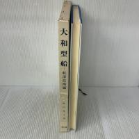 大和型船 航海技術編 成山堂書店 堀内雅文