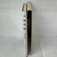 大和型船 航海技術編 成山堂書店 堀内雅文