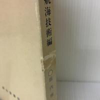 大和型船 航海技術編 成山堂書店 堀内雅文