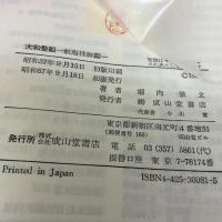 大和型船 航海技術編 成山堂書店 堀内雅文