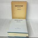 海事史料叢書 続 第10巻 成山堂書店