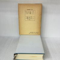 海事史料叢書 続 第10巻 成山堂書店