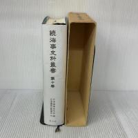 海事史料叢書 続 第10巻 成山堂書店