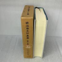 海事史料叢書 続 第10巻 成山堂書店