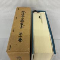 海事史料叢書 続 第10巻 成山堂書店