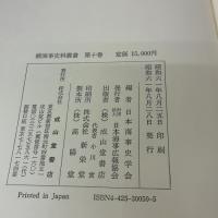 海事史料叢書 続 第10巻 成山堂書店