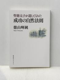 聖徳太子が遺してくれた成功の自然法則