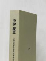 中学歴史　令和元年度文部科学省検定不合格教科書 令和書籍株式会社/竹乃屋 竹田恒泰