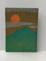 ※カバー無し 日本の始まり―新説 神話は生きていた (1969年)