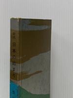 ※カバー無し 日本の始まり―新説 神話は生きていた (1969年)