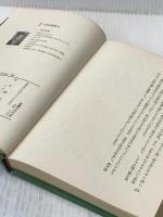 ※カバー無し 日本の始まり―新説 神話は生きていた (1969年)