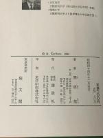 ※カバー無し 日本の始まり―新説 神話は生きていた (1969年)