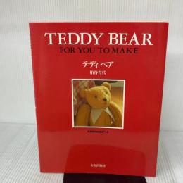 テディベア 文化出版局 粕谷 育代