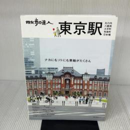 散歩の達人　東京駅～丸の内・八重洲・大手町・日本橋・有楽町～ (旅の手帖MOOK) 交通新聞社