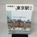 散歩の達人　東京駅～丸の内・八重洲・大手町・日本橋・有楽町～ (旅の手帖MOOK) 交通新聞社