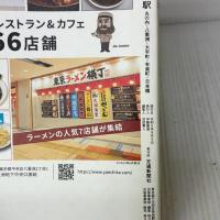 散歩の達人　東京駅～丸の内・八重洲・大手町・日本橋・有楽町～ (旅の手帖MOOK) 交通新聞社