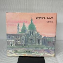 黄昏のベニス 文藝春秋 安野 光雅