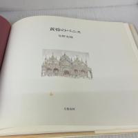 黄昏のベニス 文藝春秋 安野 光雅