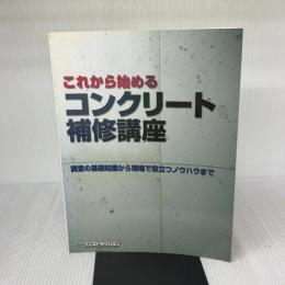 【※書き込み有り】これから始めるコンクリート補修講座 日経BP