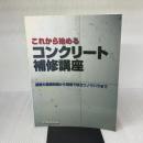 【※書き込み有り】これから始めるコンクリート補修講座 日経BP