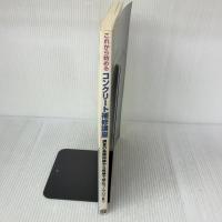 【※書き込み有り】これから始めるコンクリート補修講座 日経BP