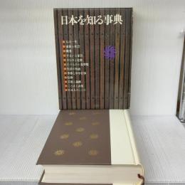 日本を知る事典 社会思想社