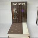 日本を知る事典 社会思想社