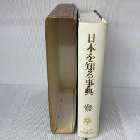 日本を知る事典 社会思想社