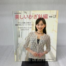 美しいかぎ針編 春夏 17 (Let’s Knit series) 日本ヴォーグ社