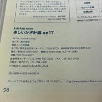 美しいかぎ針編 春夏 17 (Let’s Knit series) 日本ヴォーグ社