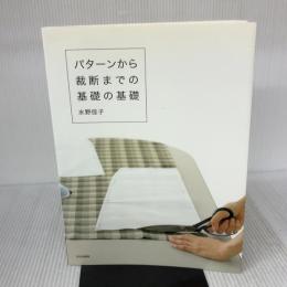 パターンから裁断までの基礎の基礎 文化出版局 水野 佳子