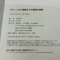 パターンから裁断までの基礎の基礎 文化出版局 水野 佳子
